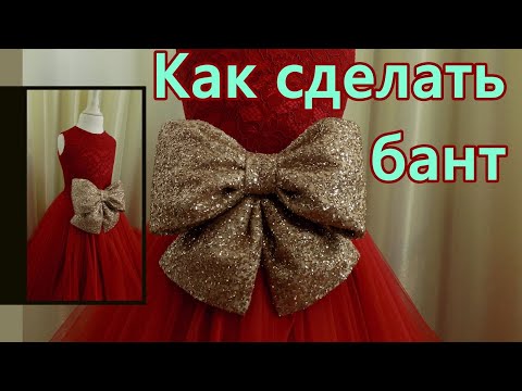 Видео: Как сделать бант