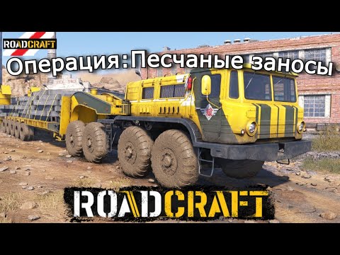 Видео: ROADCRAFT | Песчаные заносы — Ремонт Цеха стальных балок, мосты и новый скаут | 3 эпизод