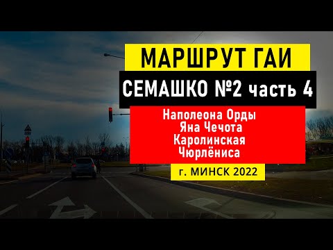 Видео: Маршрут №2 (ч. 4) ГАИ Семашко НОВЫЙ г. Минск 2022