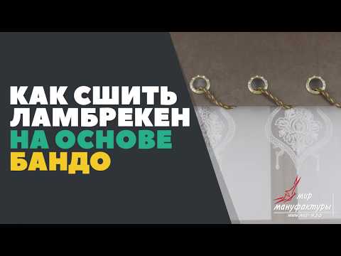 Видео: Как сшить ламбрекен, на основе бандо