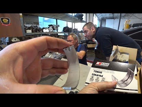 Видео: Вкладыши KING полное Г.....О! Что делать??