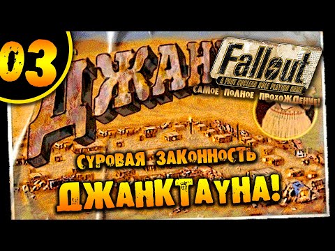 Видео: #03 СУРОВАЯ ЗАКОННОСТЬ ДЖАНКТАУНА Fallout 1 ПОЛНОЕ ПРОХОЖДЕНИЕ НА РУССКОМ