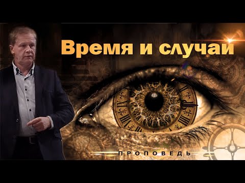 Видео: Время и случай | Проповедь