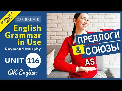 Видео: Unit 116 Союзы и предлоги: AS | Английская грамматика intermediate (Синий Мерфи)
