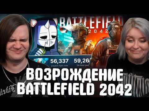 Видео: ВОЗРОЖДЕНИЕ BATTLEFIELD 2042 | РЕАКЦИЯ НА @DeadP47 |