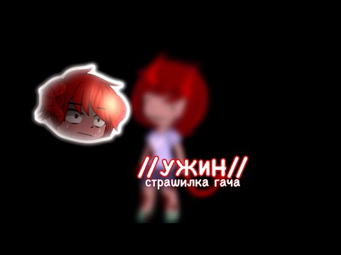 Видео: Страшилка гача //УЖИН// автор: Set^