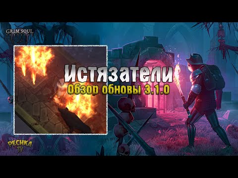 Видео: ОБНОВЛЕНИЯ 3.1.0 ПОДЗЕМЕЛЬЕ ИСТЯЗАТЕЛЕЙ! ИСТЯЗАТЕЛИ #1! - Grim Soul: Dark Fantasy Survival