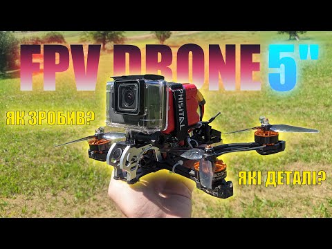 Видео: FPV DRONE 5" - За 130$ - Як зібрати, які деталі взяти, як літати