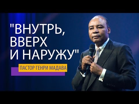Видео: Генри Мадава // Внутрь,вверх и наружу.
