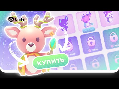 Видео: Магазин скинов в Unity! ПОЛНЫЙ ГАЙД! Паттерны, сохранения, оптимизации. Skin shop