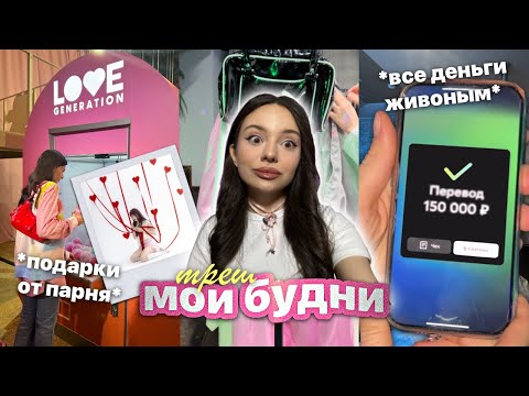Видео: мои будни с подругами 👰🏻‍♀️💋 /  -150.000 в приют💸 / нервный срыв 🔥🧠