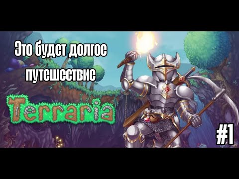 Видео: Это будет Долгое путешествие | Terraria | часть 1