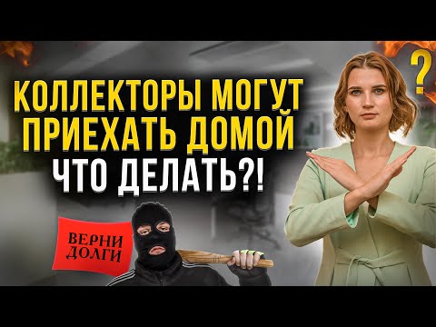 Видео: Могут ли коллекторы приехать домой к должнику? Что нужно знать в случае визита коллекторов