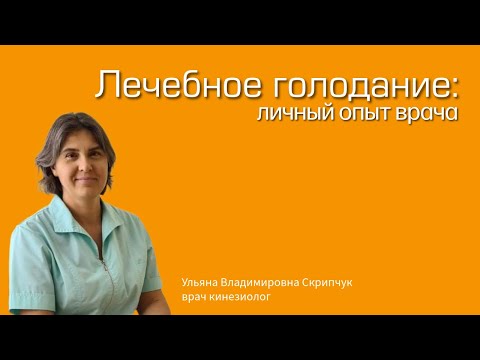 Видео: Лечебное голодание  — испытано на себе