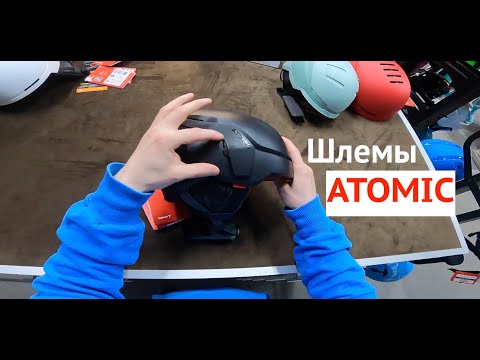 Видео: Atomic - очень удобные шлемы для всех любителей скорости с мозгами. Моя неожиданная рекомендация!
