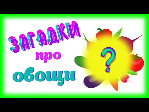 Видео: Загадки про овощи для детей.
