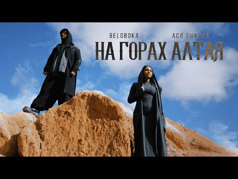 Видео: BELOBOKA, Ася Зыкова — На горах Алтая (Алтай)