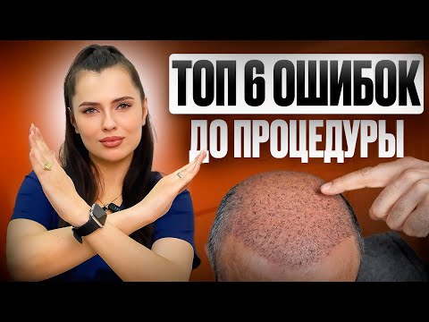 Видео: НЕ допусти ЭТИ ошибки ПЕРЕД пересадкой волос!