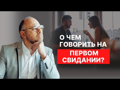 Видео: Как вести себя на первом свидании с девушкой?