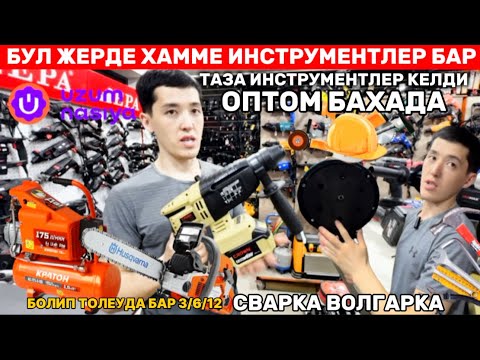 Видео: БУЛ ЖЕРДЕ ХАММЕ ИНСТРУМЕНТ БАР/ОПТОМ БАХА/СВАРКА ВОЛГАРКА ДРЕЛЬ КОМПРЕССОР ЗАМЕНА МАСЛО