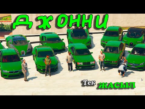 Видео: Джонни тек ЖАСЫЛ түсті КӨЛІКТЕР ұрлап кетті (GTA5) джонни жони