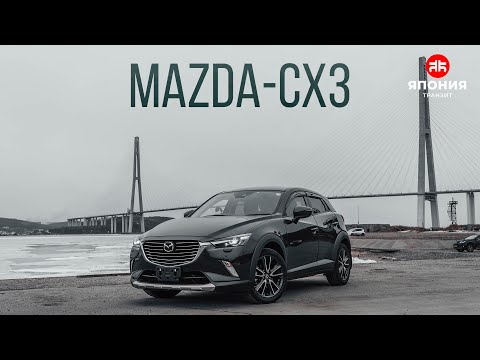 Видео: Mazda CX 3 Дизель | Что это такое?