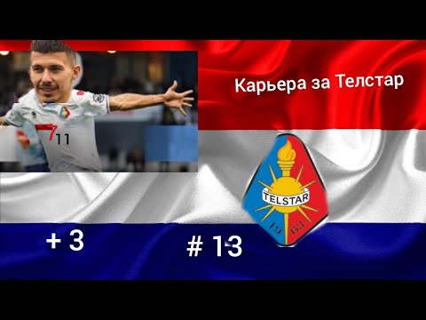 Видео: Карьера за Телстар, # 13. Вторая победа в сезоне, показали характер против прямого конкурента 