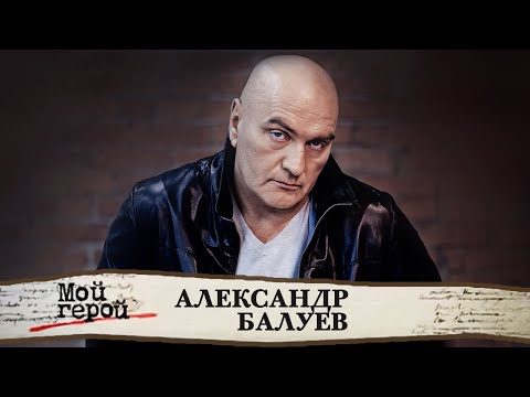 Видео: Александр Балуев о детской застенчивости, грубой лести и работе в Голливуде