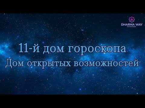 Видео: 11 дом гороскопа. Как поймать Госпожу Удачу? Планеты в 11 доме.