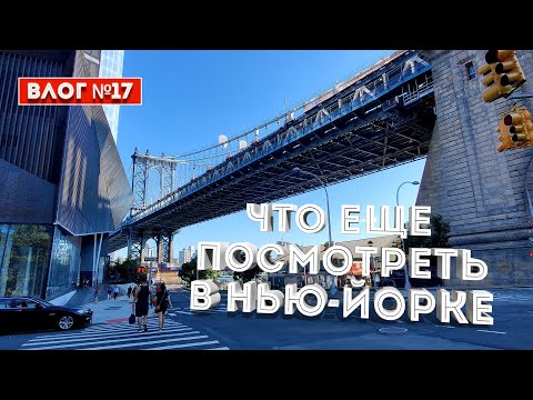 Видео: Что посмотреть в Нью-Йорке. Авианосец-музей. Шаттл "Энтерпрайз". Пирс 35.