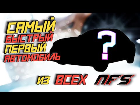Видео: УСТАНОВИЛ ВСЕ ЧАСТИ NFS ЧТОБЫ УЗНАТЬ