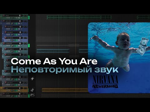 Видео: Разбор аранжировки Nirvana - Come As You Are