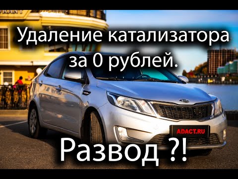 Видео: Удаление катализатора и прошивка за 0 рублей.  Развод?