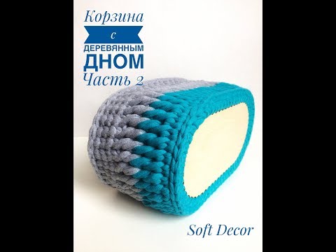 Видео: Корзина с деревянным дном из трикотажной пряжи | Часть 2 | Вяжем крючком |