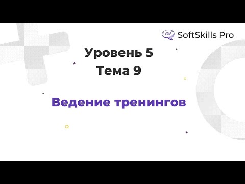 Видео: Ведене тренинга - Курс SoftSkillsPro