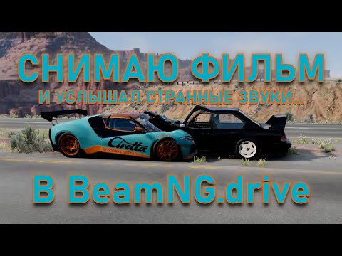 Видео: СНИМАЛ ФИЛЬМ И УСЛЫШАЛ СТРАННЫЕ ЗВУКИ | (BeamNG.drive)