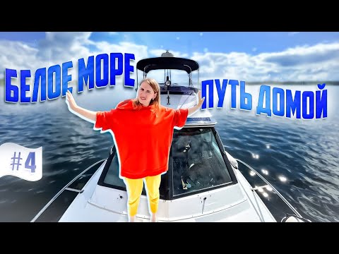 Видео: БЕЛОЕ МОРЕ. Яхта ПИЛИГРИМ YAMAHA PC-26 возвращается на ВОЛГУ.часть #4 ПУТЬ ДОМОЙ