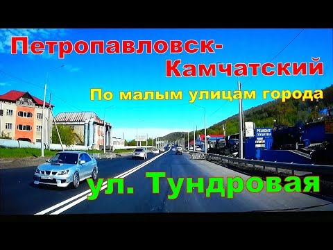 Видео: Петропавловск-Камчатский.  ул  Тундровая