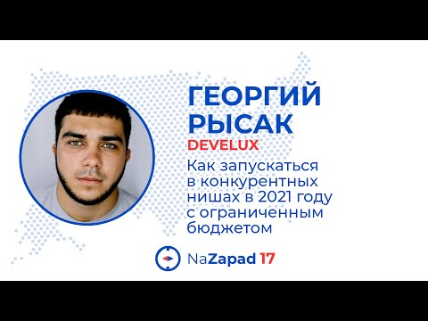 Видео: Как запускаться в конкурентных нишах в 2021 году с ограниченным бюджетом
