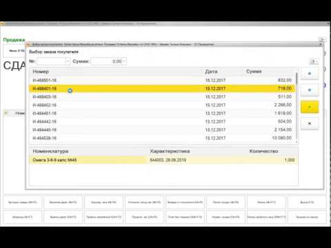 Видео: Как осуществить продажу по заказу клиента из рабочего места кассира в "1С:Розница 8. Аптека"