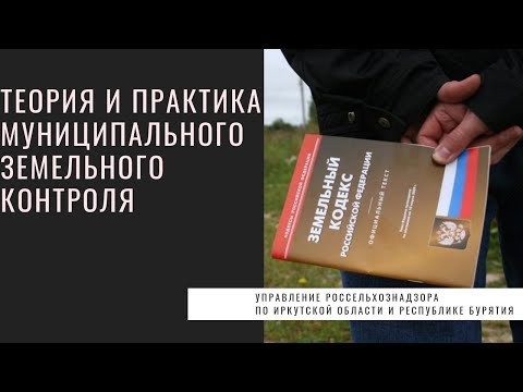 Видео: Теория и практика муниципального земельного контроля
