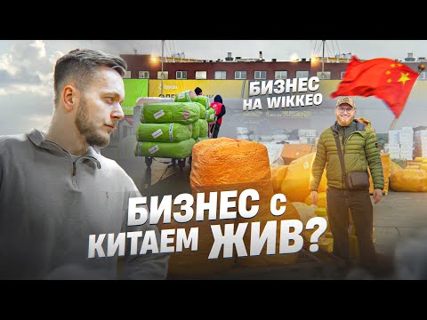 Видео: Заказали товар из КИТАЯ СОВМЕСТНО! Что сейчас с оптовой торговлей?