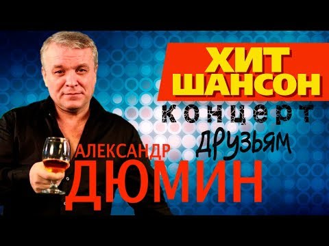 Видео: Александр Дюмин - Друзьям (Полный концерт)