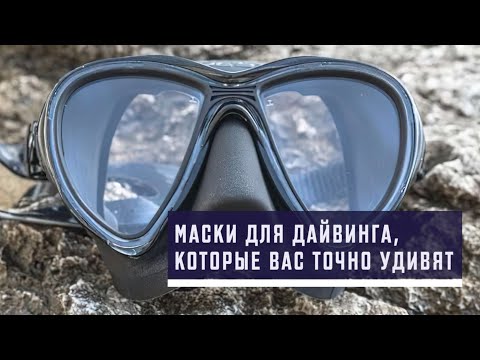 Видео: Маски для дайвинга, которые вас точно удивят