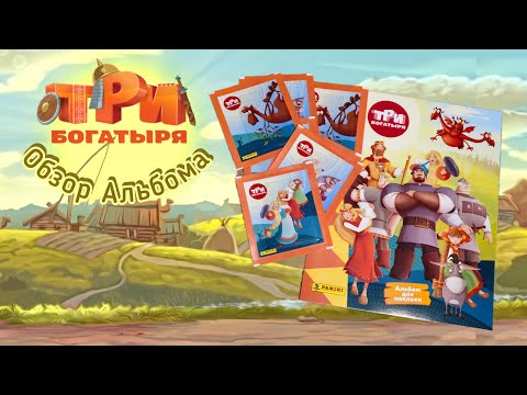 Видео: Panini Три Богатыря (2024) обзор альбома