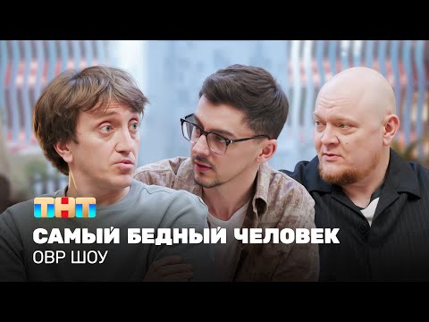 Видео: ОВР Шоу: Самый бедный человек @ovrshow_tnt  ​