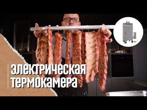 Видео: Рёбрышки- варено копченые в термокамере Hobbi Smoke (Оборудование для бизнеса)