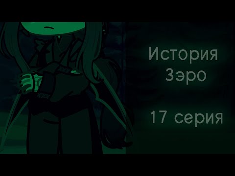 Видео: [ИСТОРИЯ ЗЭРО] •17 СЕРИЯ• [?GRAVITYFALLS¿AU!] (MY AU)