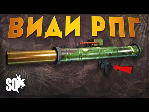 Видео: Гайд на ВСІ  рпг у грі SQUAD - тактика застосування, по фракціях