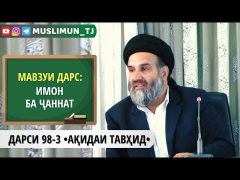 Видео: ДАРСИ 98-3 АҚИДАИ ТАВҲИД | ИМОН БА ҶАННАТ (БАХШИ СЕВВУМ)